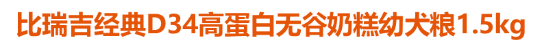 比瑞吉經典D34高蛋白無谷奶糕幼犬糧1.5kg