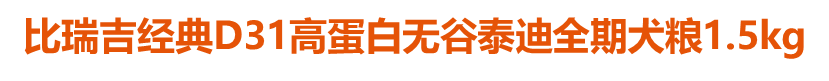 比瑞吉經典D31高蛋白無谷泰迪全期犬糧1.5kg