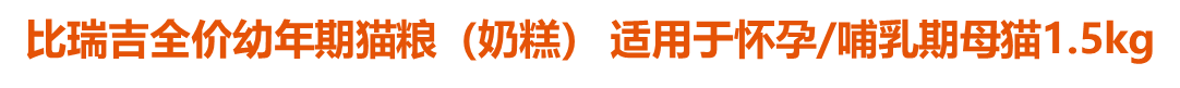 比瑞吉全價幼年期貓糧（奶糕） 適用于懷孕/哺乳期母貓1.5kg