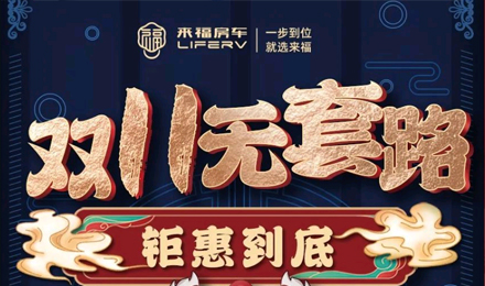 雙十一無(wú)套路，優(yōu)惠史無(wú)前例！