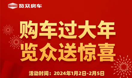 購車過大年，覽眾送驚喜！??！