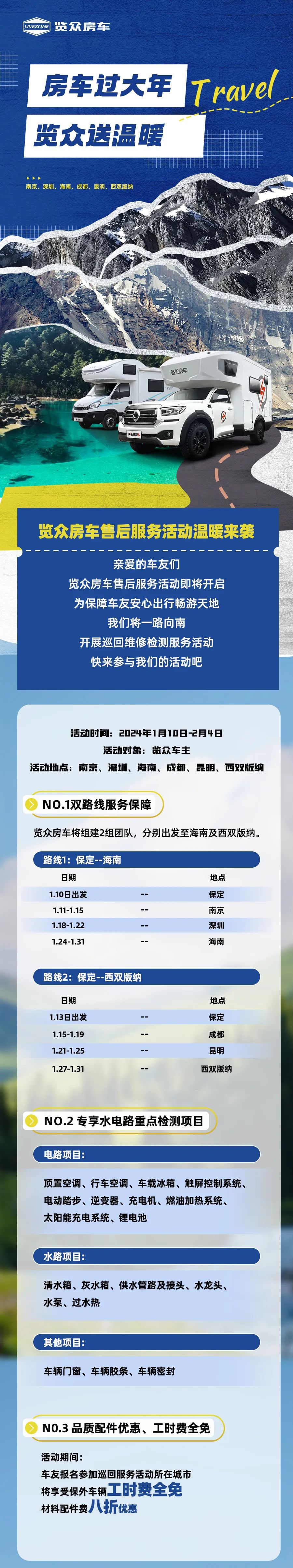 房車過大年，覽眾送溫暖！覽眾房車售后巡回服務(wù)活動(dòng)即將開啟！