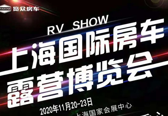 20-23日，上海房車展一定要看看