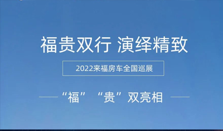 “福”“貴”雙行，演繹精致！2022來福房車全國巡展為你而來！