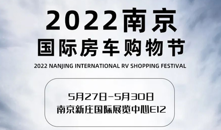 倒計時2天！2022南京國際房車購物節(jié)，誠邀您火熱赴約！