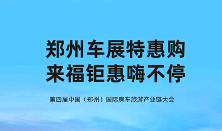 鄭州車展特惠購，來福鉅惠嗨不停！